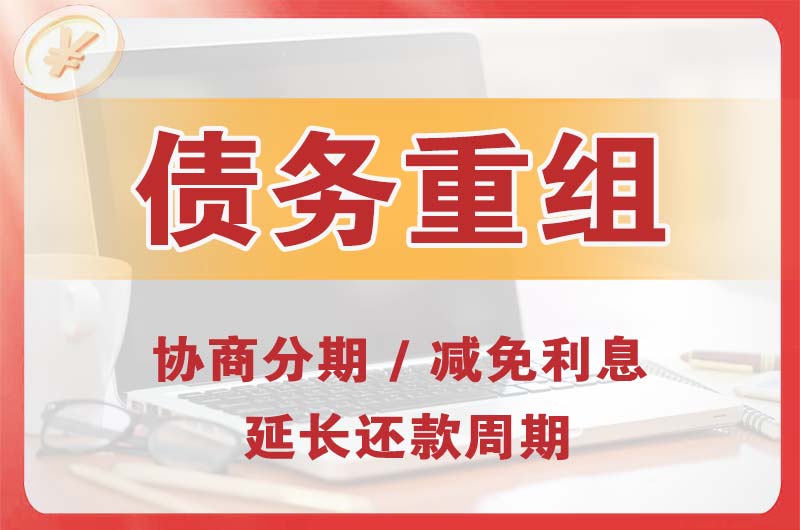 秀峰债务重组