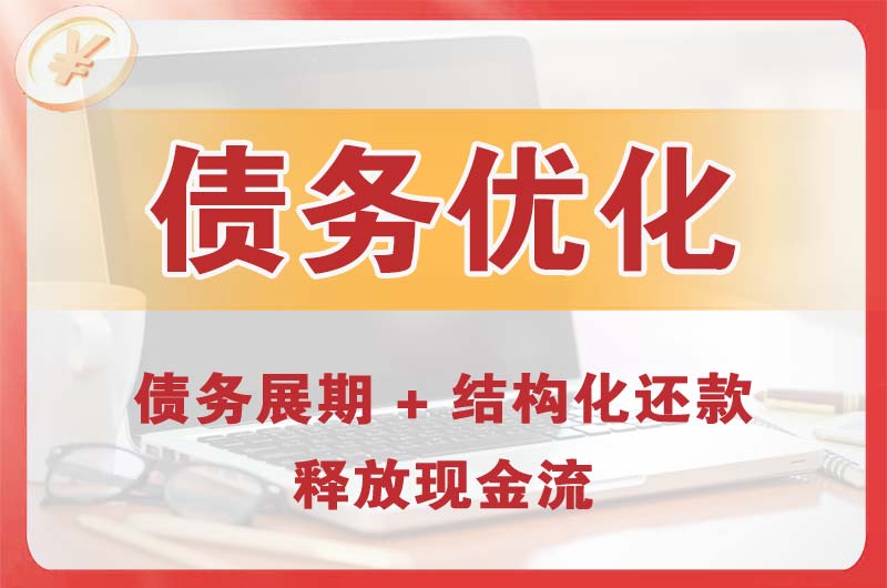 秀峰债务优化