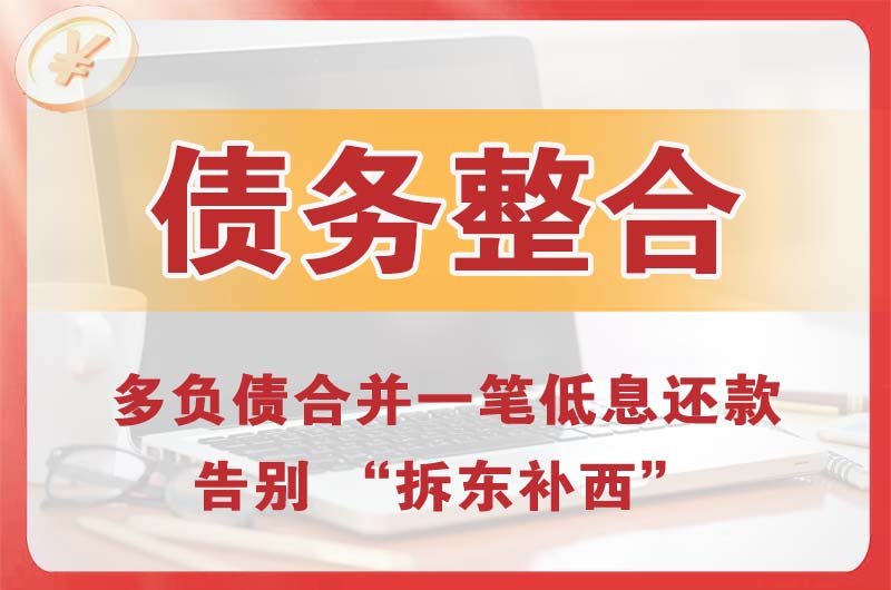 秀峰债务整合