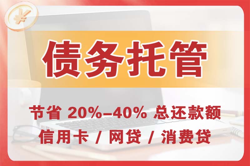 秀峰债务托管